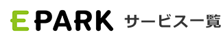 EPARKサービス一覧